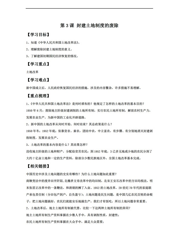 八年級(jí)下冊歷史3封建土地制度的廢除教案