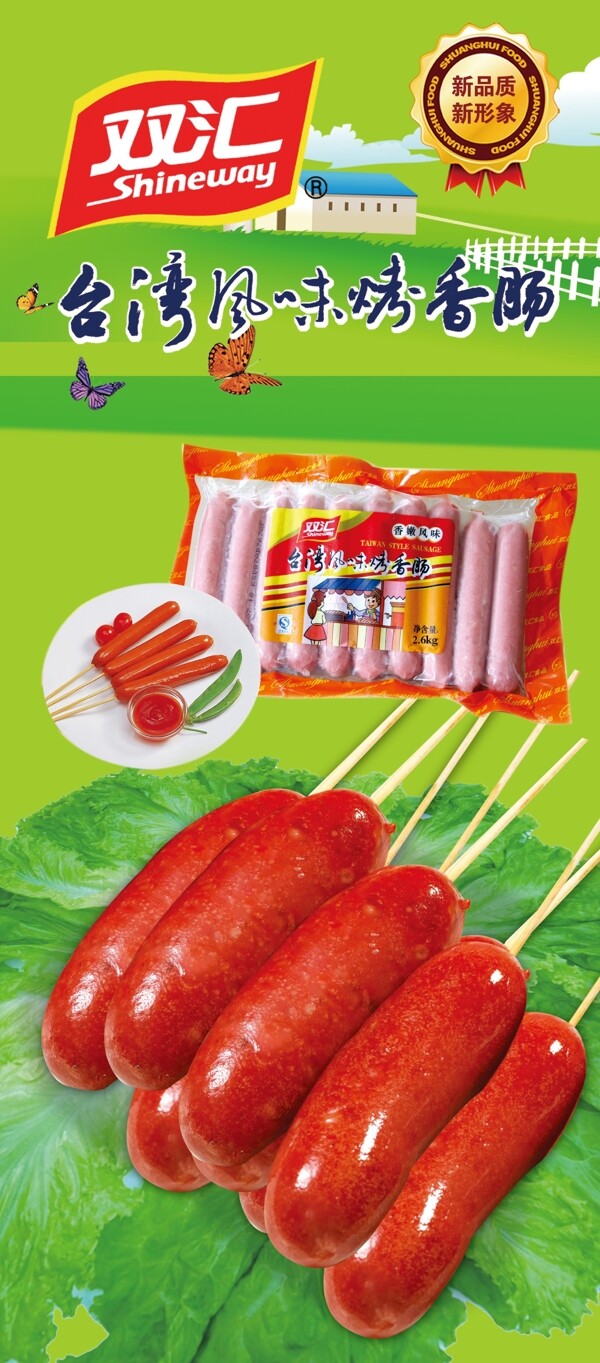 風味烤腸