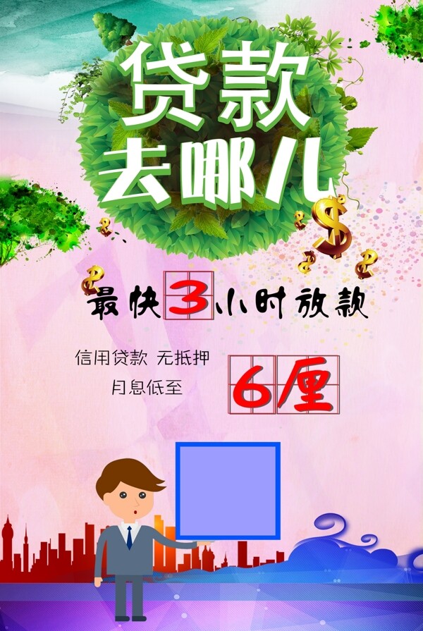 貸款促銷(xiāo)海報(bào)