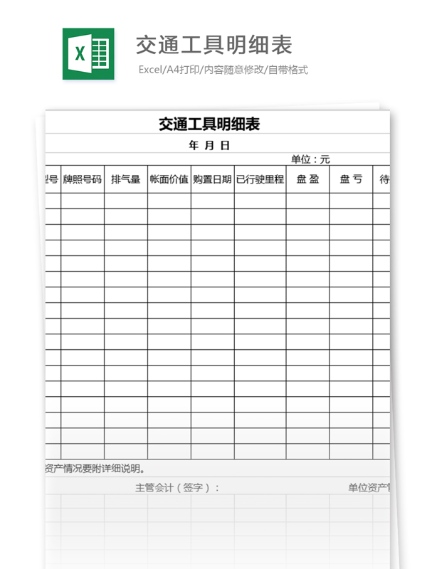 交通工具明细表