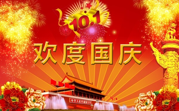 歡度國慶