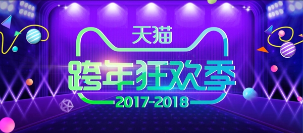 天貓跨年狂歡節(jié)海報