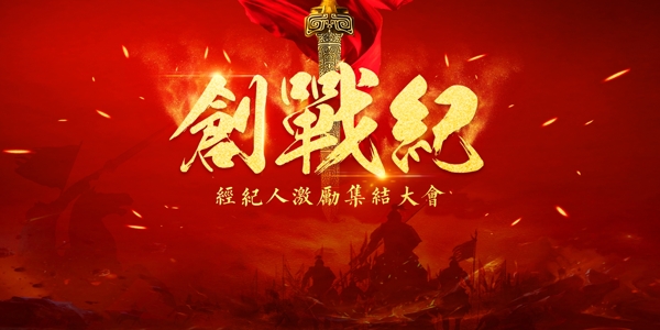 誓师大会背景
