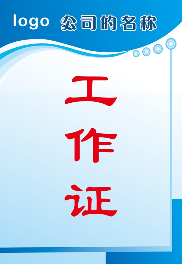 工作證