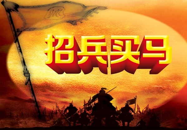 招兵買馬