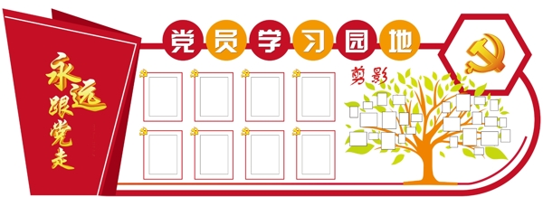 黨員學(xué)習(xí)園地