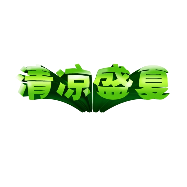 清涼盛夏