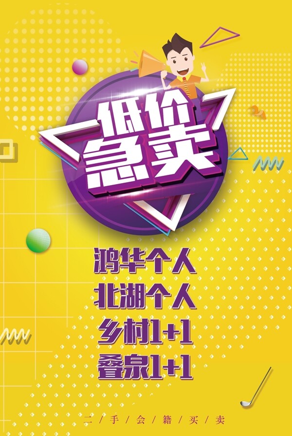 低價(jià)急賣促銷海報(bào)