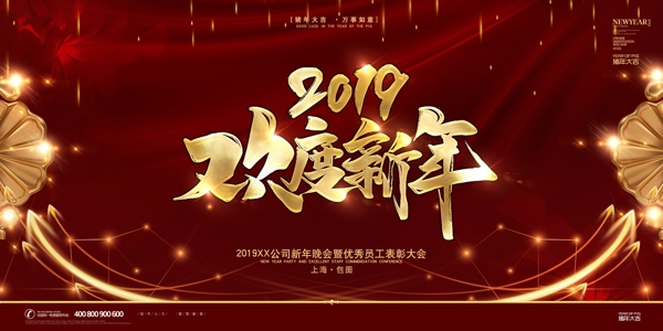 2019歡度新年海報