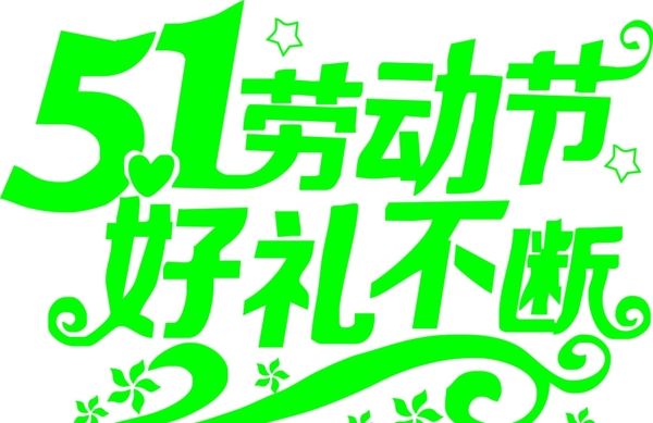 五一勞動(dòng)節(jié)
