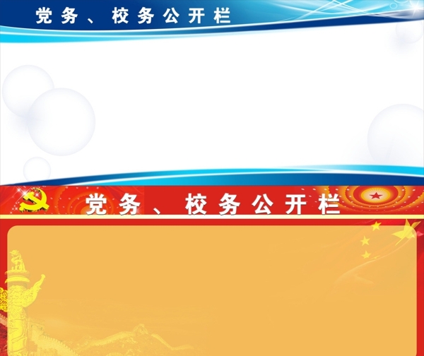 黨務(wù)校務(wù)公開欄圖片