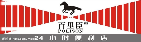 百里臣圖片