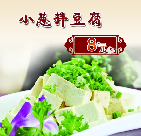 小蔥拌豆腐圖片