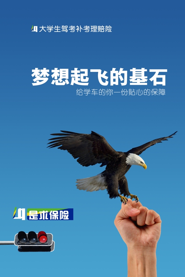 駕考保險(xiǎn)宣傳海報(bào)圖片