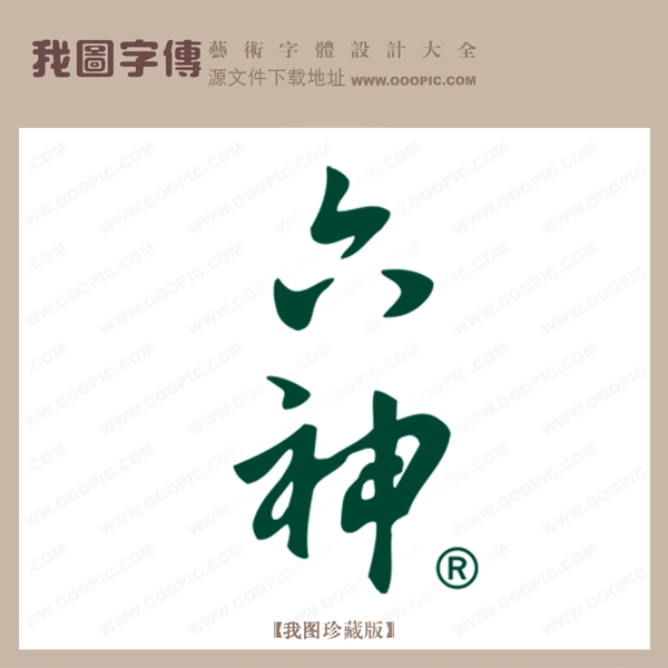 六神