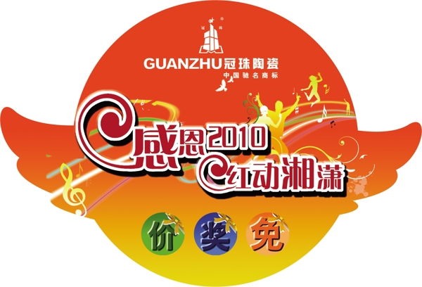 冠珠陶瓷感恩2010吊旗圖片
