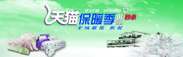 淘寶天貓冬季床上用品促銷海報(bào)