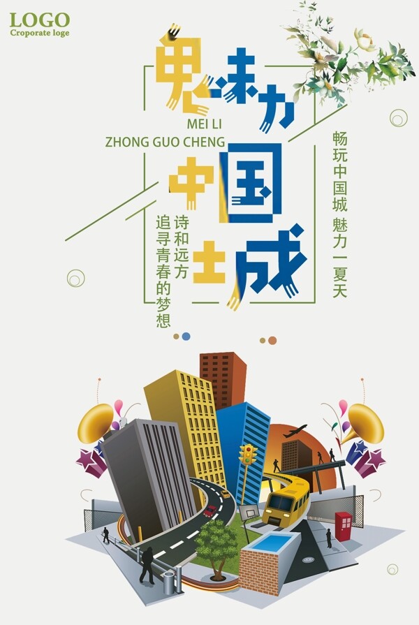 魅力中国城宣传海报