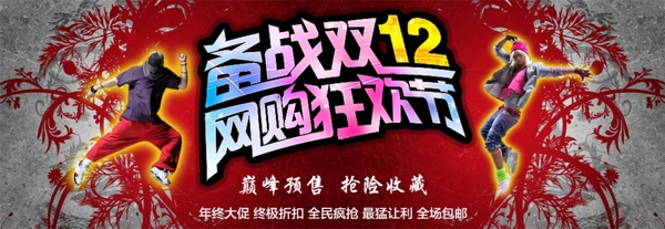 備戰(zhàn)雙十二淘寶海報