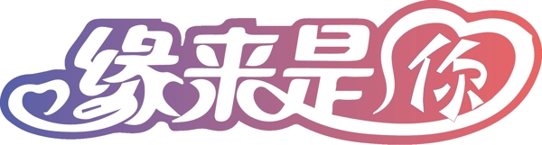 緣來是你相親logo