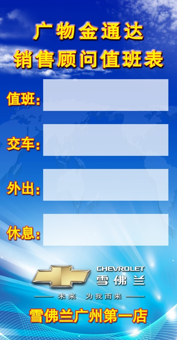 雪佛蘭顧問值班表圖片