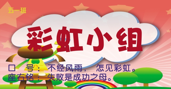 彩虹小組