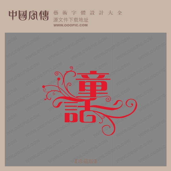 童話創(chuàng)意藝術(shù)字創(chuàng)意美工藝術(shù)字下載