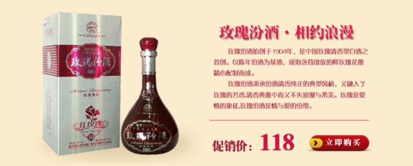 玫瑰汾酒促銷