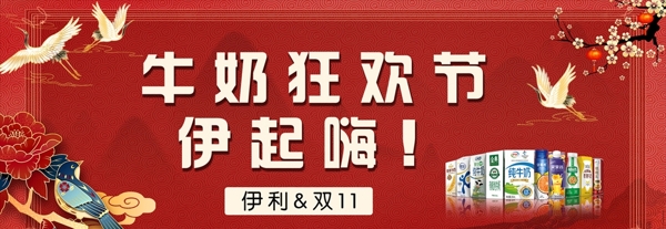 雙十一牛奶狂歡節(jié)國潮