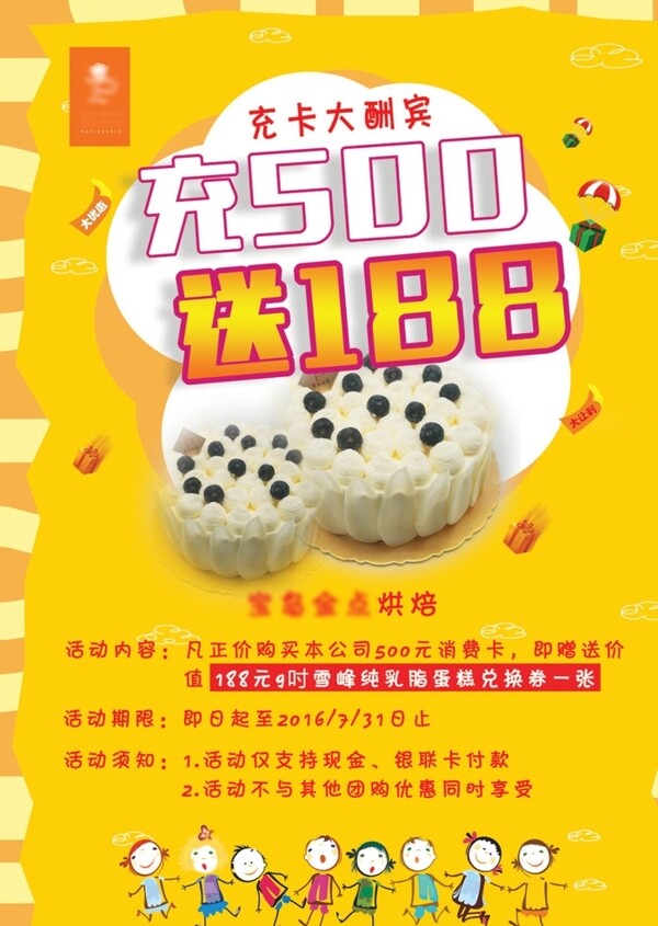 蛋糕店充值宣傳單