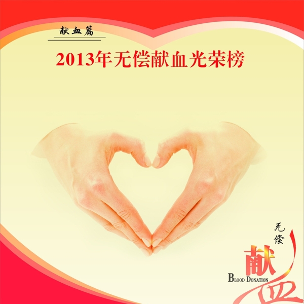 獻(xiàn)血光榮榜圖片
