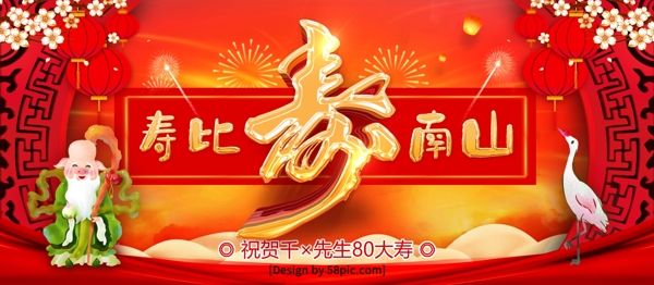红色喜庆寿比南山大寿寿宴宣传展板