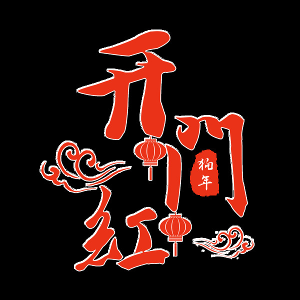 紅色扁平開門紅藝術(shù)字
