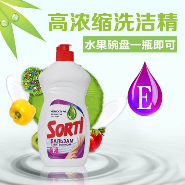 維生素E洗潔精主圖洗衣液主圖