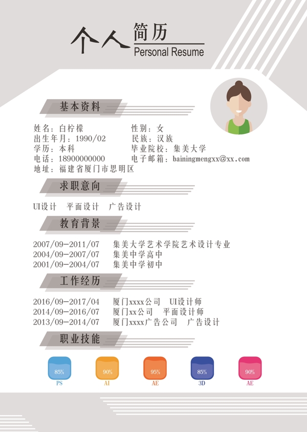 矢量创意简洁个人求职简历
