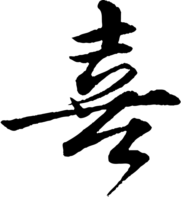 喜