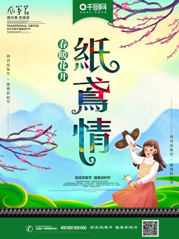 中國(guó)風(fēng)風(fēng)箏節(jié)主題海報(bào)