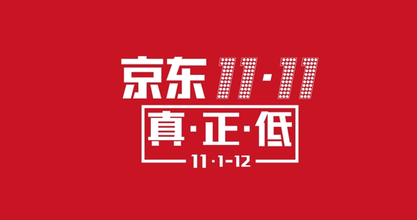 2014京东双十一LOGO购物狂欢节