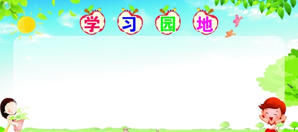 學(xué)習(xí)園地圖片