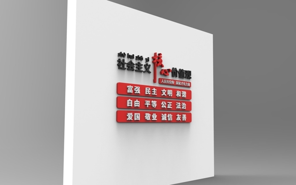社會(huì)主義核心價(jià)值觀