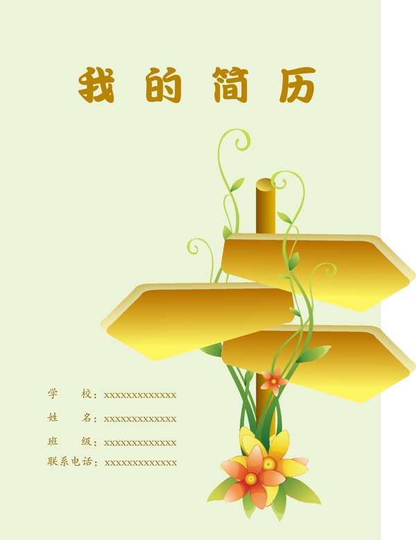 我的簡歷