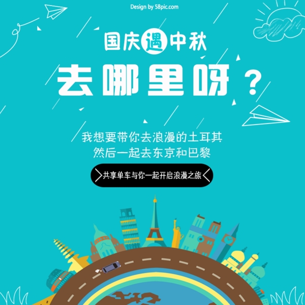 藍(lán)色國慶遇中秋去哪旅行海報