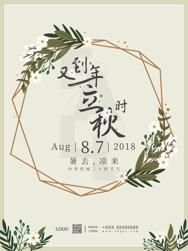 素雅淡綠色簡(jiǎn)約風(fēng)秋季海報(bào)立秋