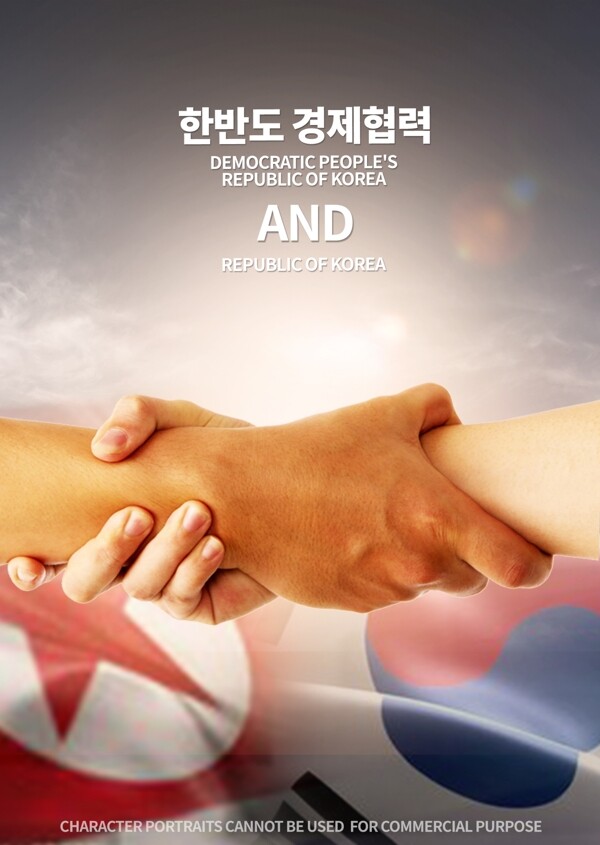 韩国经济半岛合作商业海报