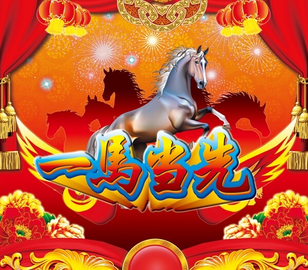 一馬當先