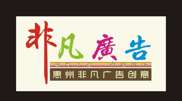 非凡廣告圖片