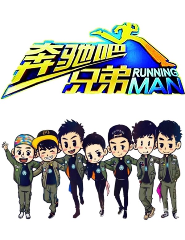 奔跑吧兄弟跑男漫画人物