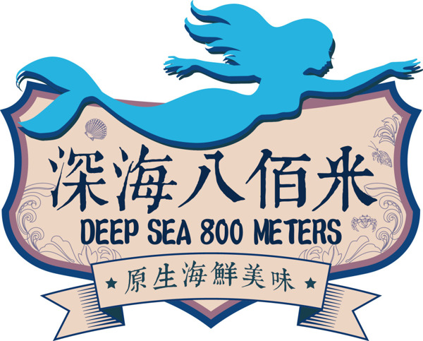 深海八百米0