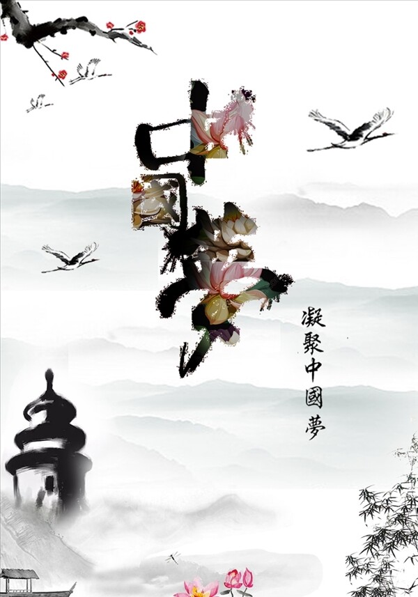 中國(guó)夢(mèng)