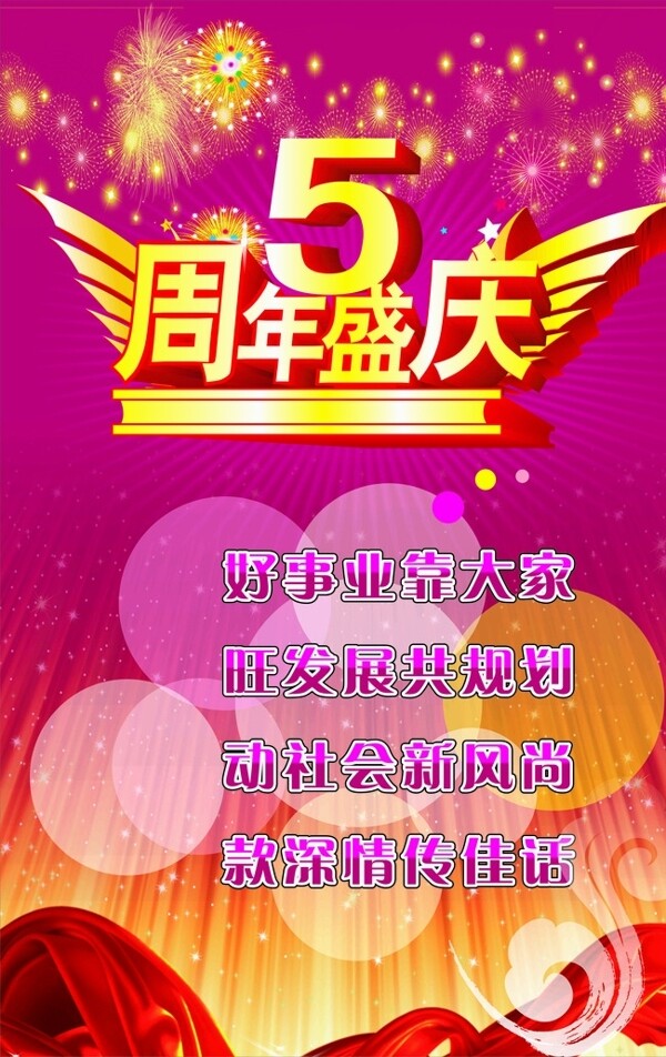 5周年慶